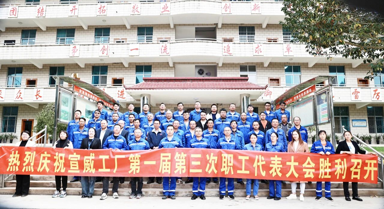 澄星股份宣威工厂召开第一届第三次职工代表大会