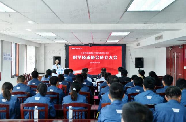 江苏澄星磷化工股份有限公司科学技术协会成立大会暨第一次会员代表大会顺利召开
