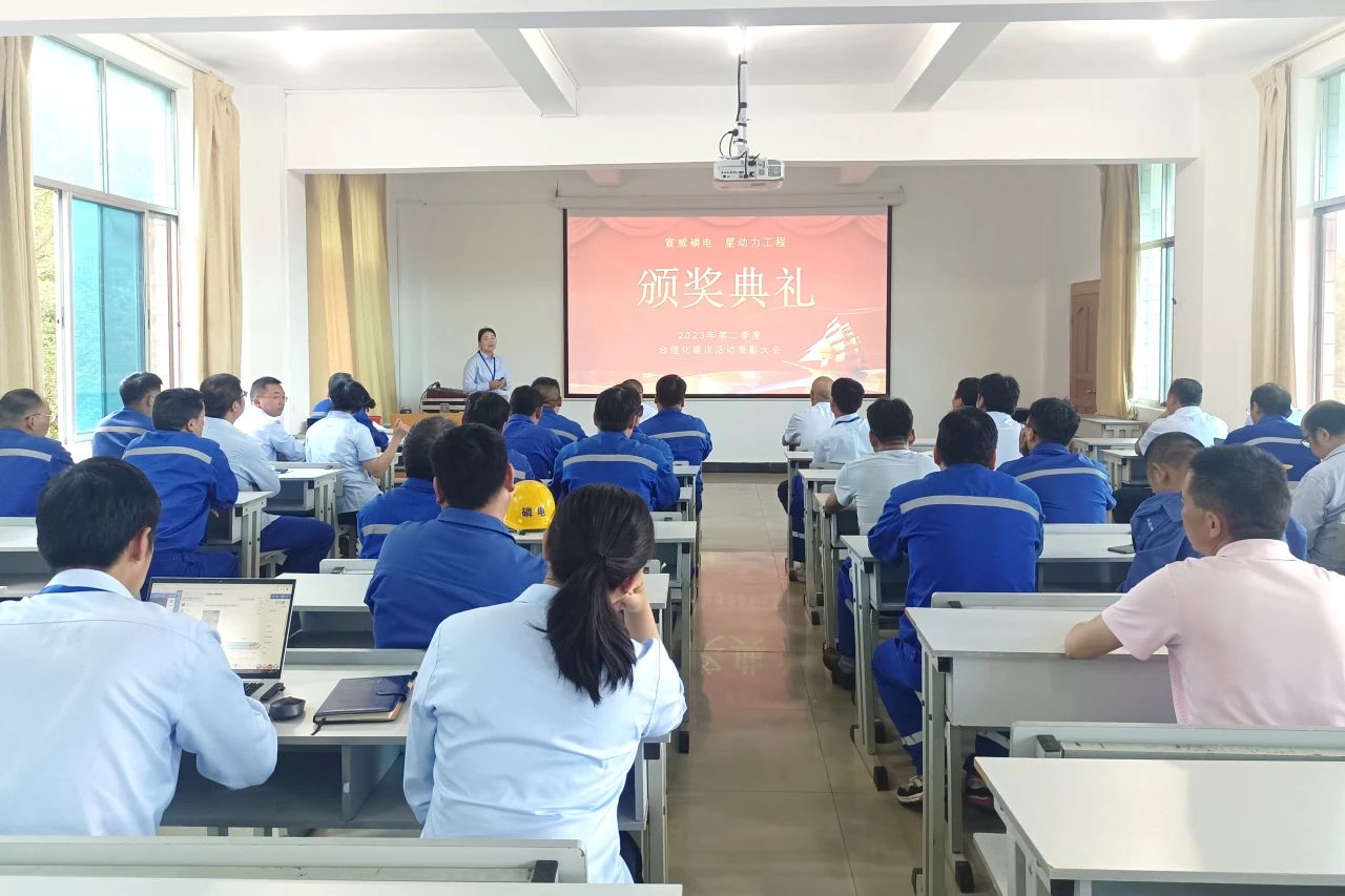 宣威工厂星动力工程暨合理化建议活动 2023年第二季度表彰大会成功召开