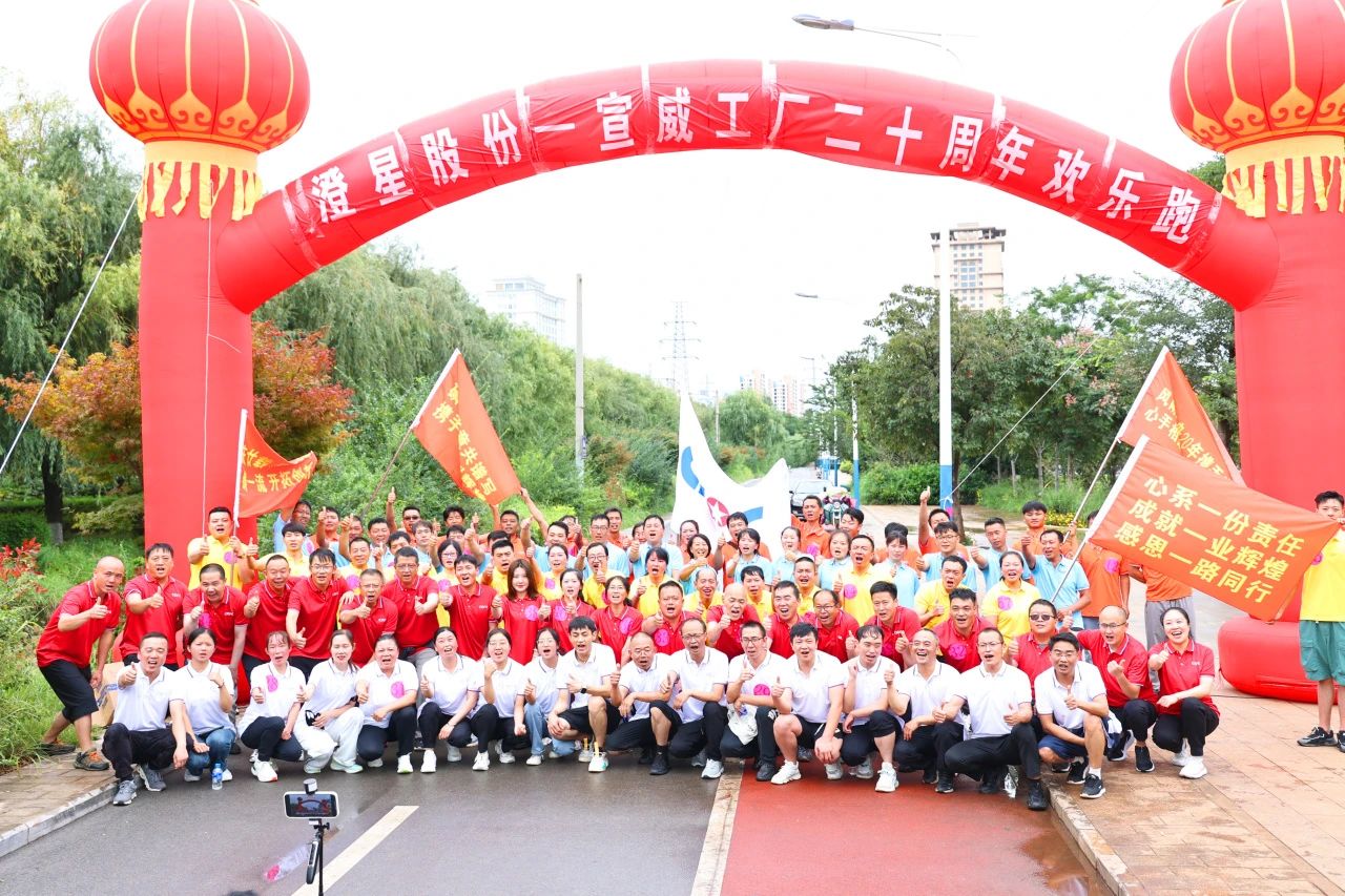 特别关注 | 热烈庆祝澄星股份宣威工厂成立二十周年！